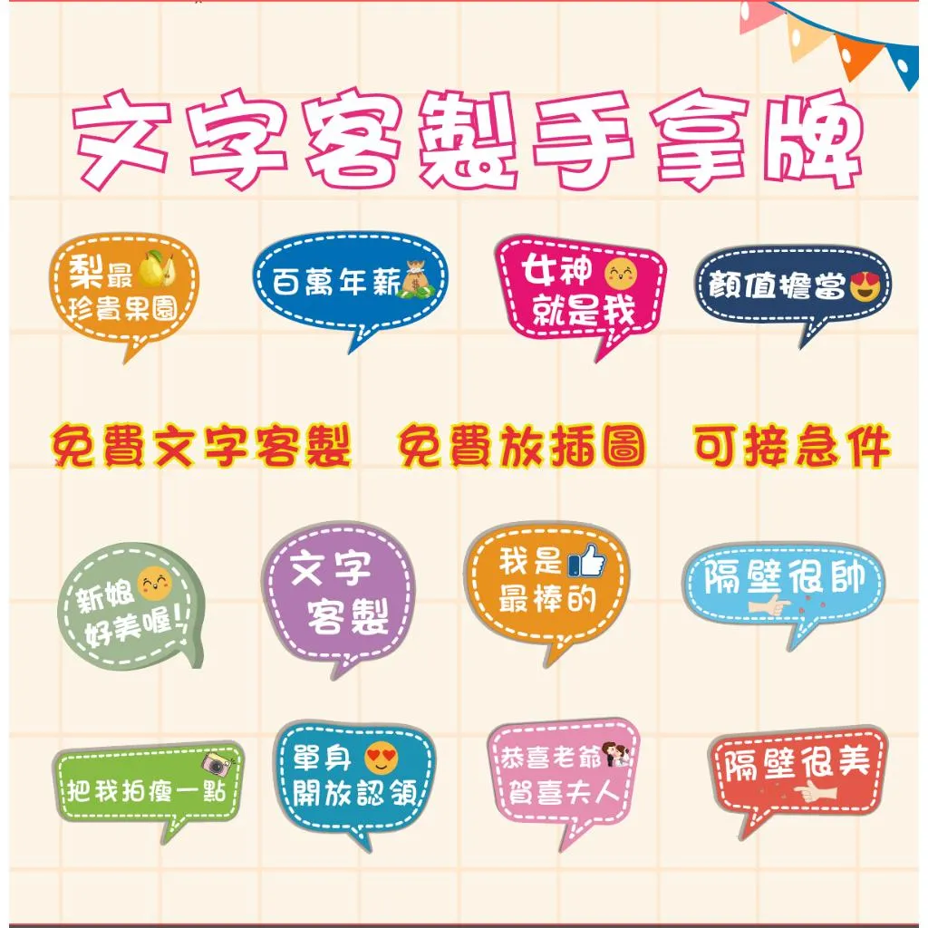 【急件請告知～免費文字客制】 手拿牌 拍照道具 拍照手舉牌 拍照對話框 婚禮道具 活動道具 打卡板 拍照牌 手拿板 客製