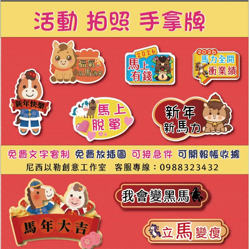 急件請告知🇹🇼台灣製及出貨 免費文字客製～2026年 馬年限訂 新年 春節 手拿牌 手舉牌  活動道具 手拿板 尾牙道具