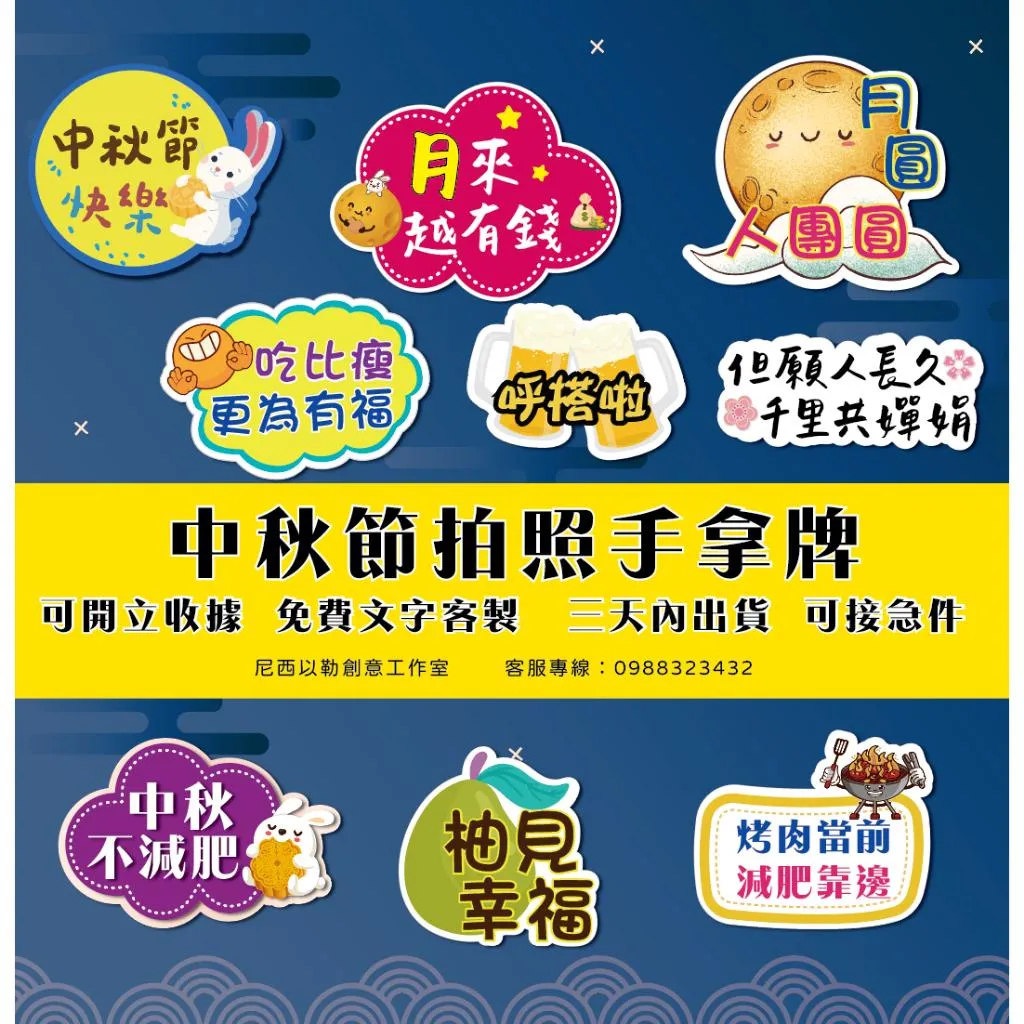 【急件請告知～免費文字客製】中秋節 手拿牌 拍照道具 拍照手舉牌 拍照對話框  活動道具 打卡板 拍照牌 手拿板 客製