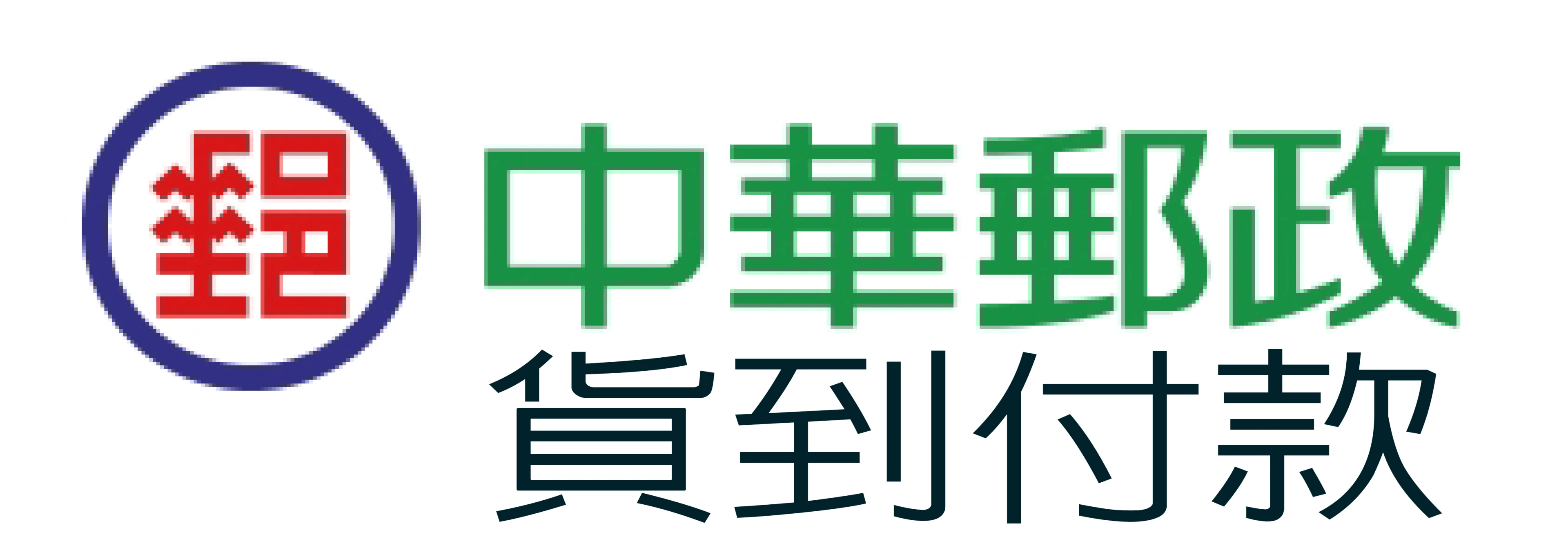 中華郵政