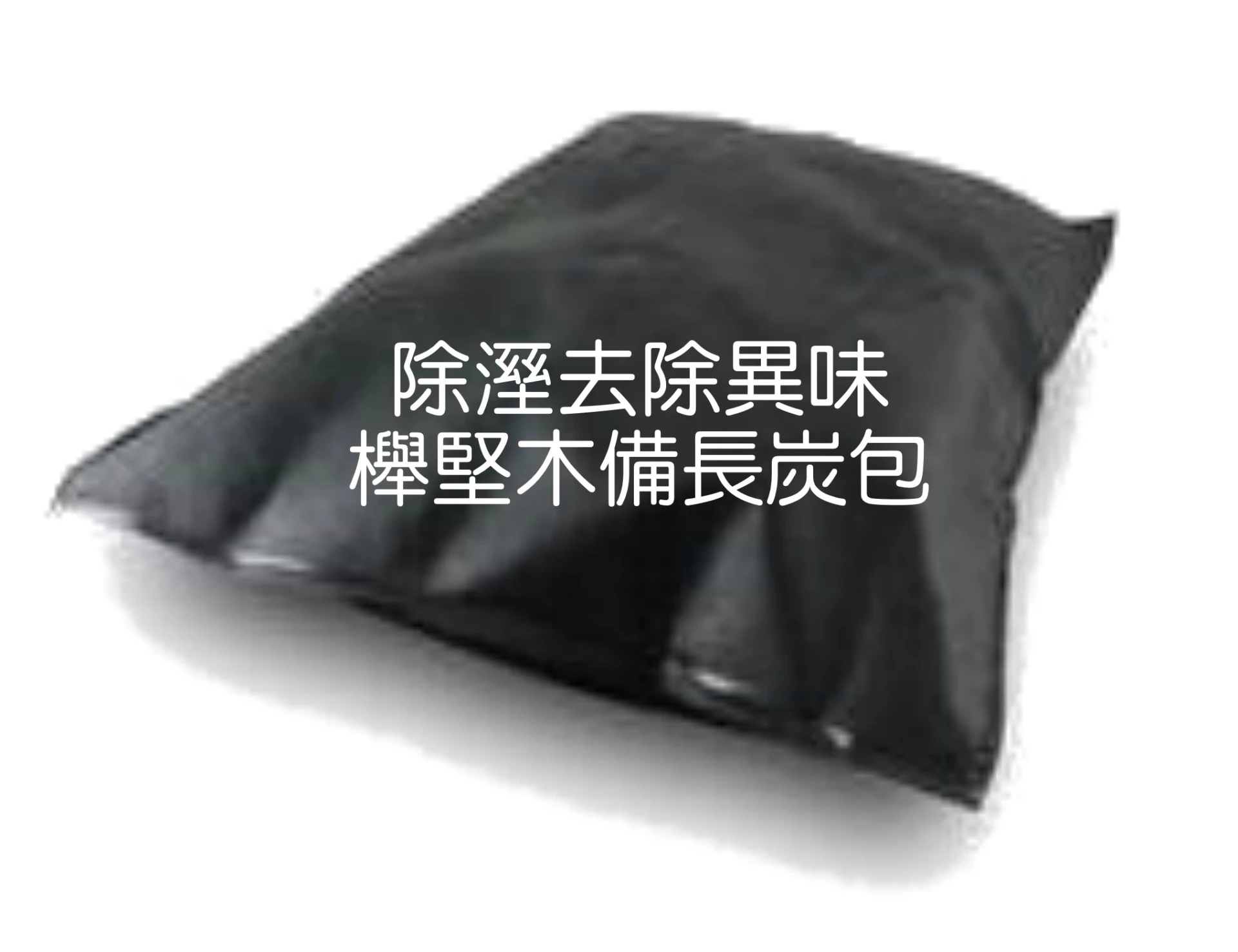 備長炭除濕炭包