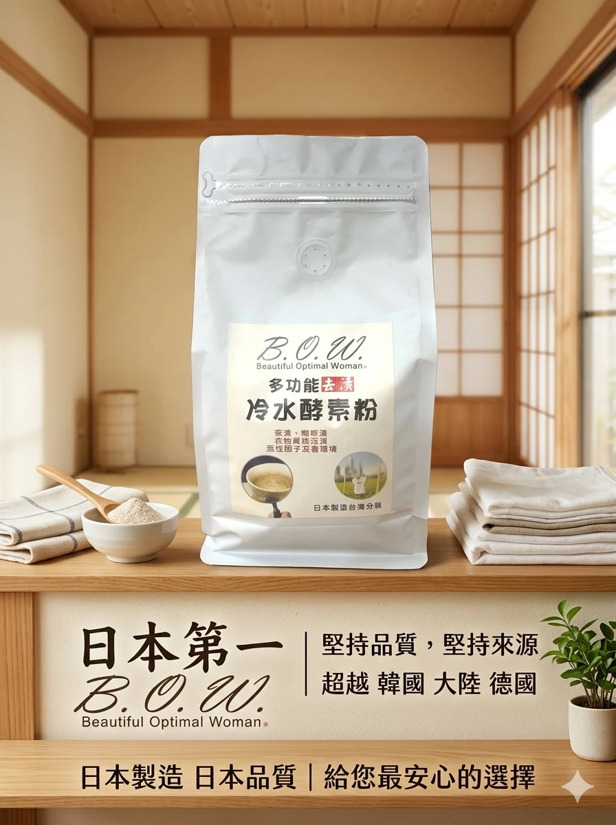 多功能去漬冷水酵素粉