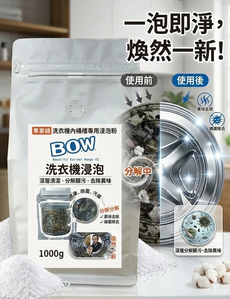 洗衣機浸泡專用沐浴劑