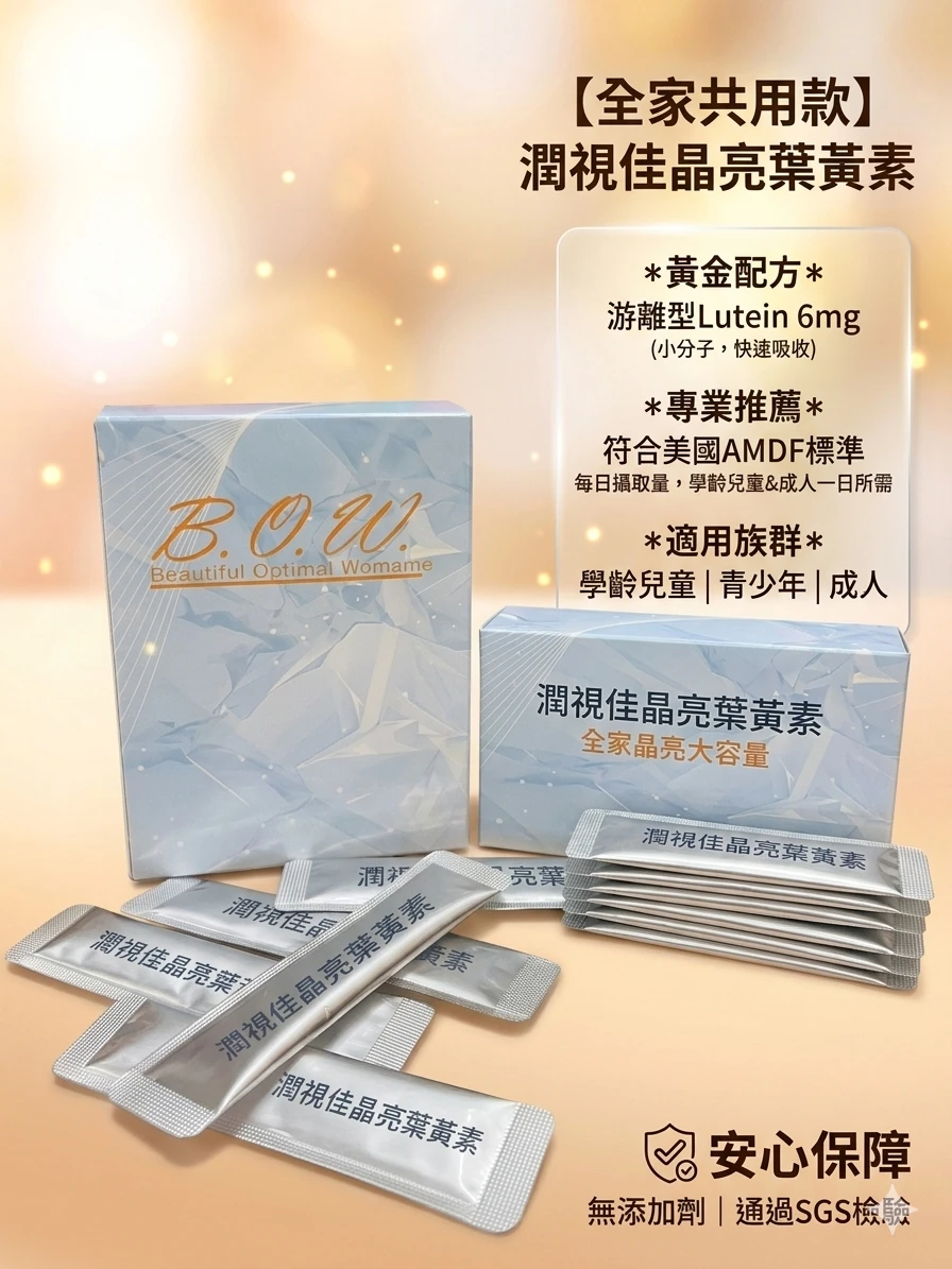 潤視佳晶亮葉黃素