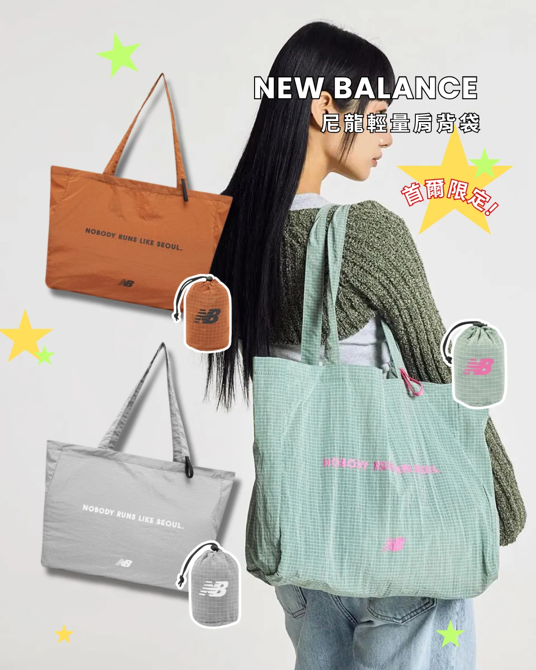 NEW BALANCE 輕量肩背袋 托特包 可收納 尼龍 韓國限定