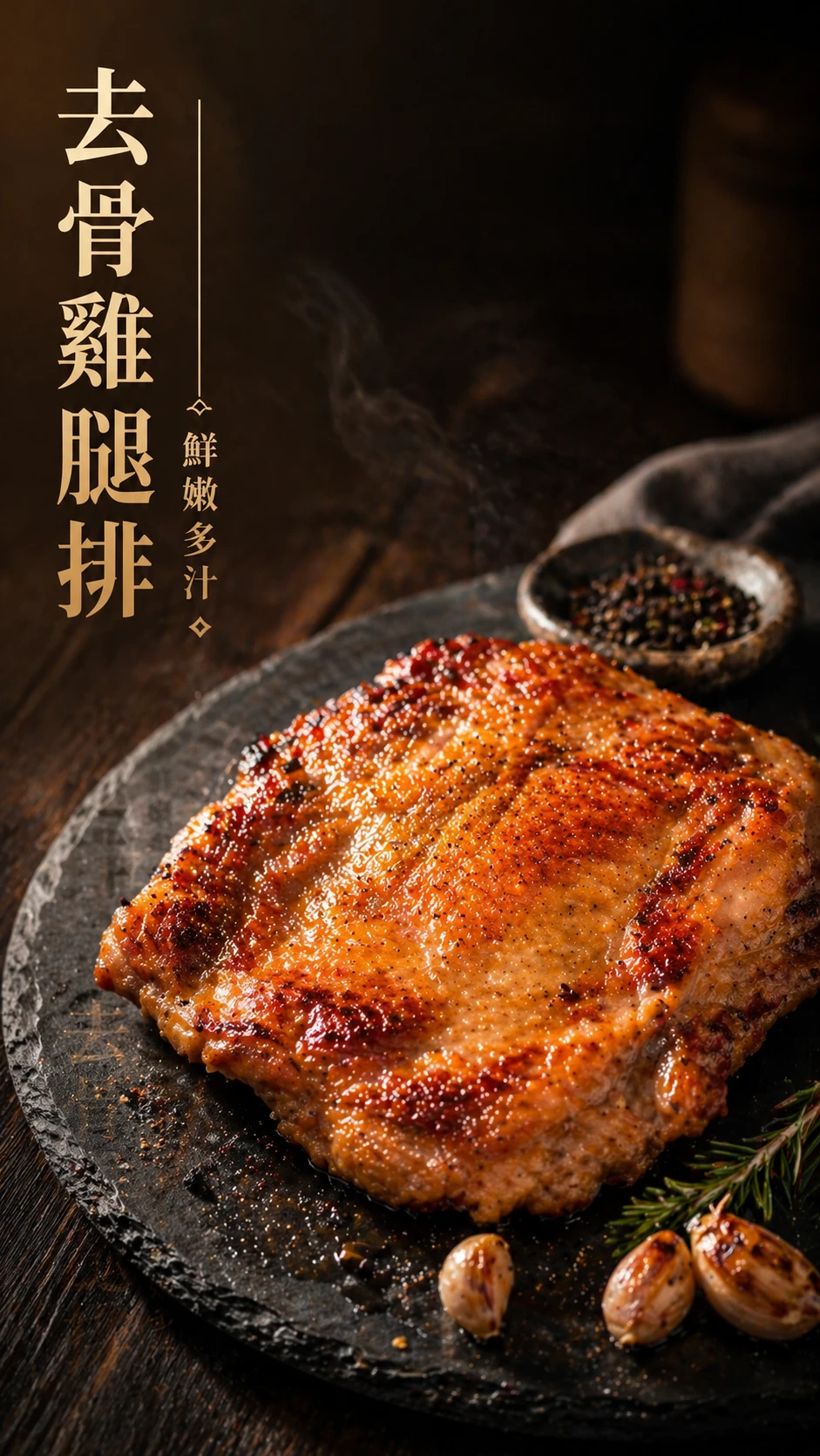 去骨雞腿排 四款口味 180g/片