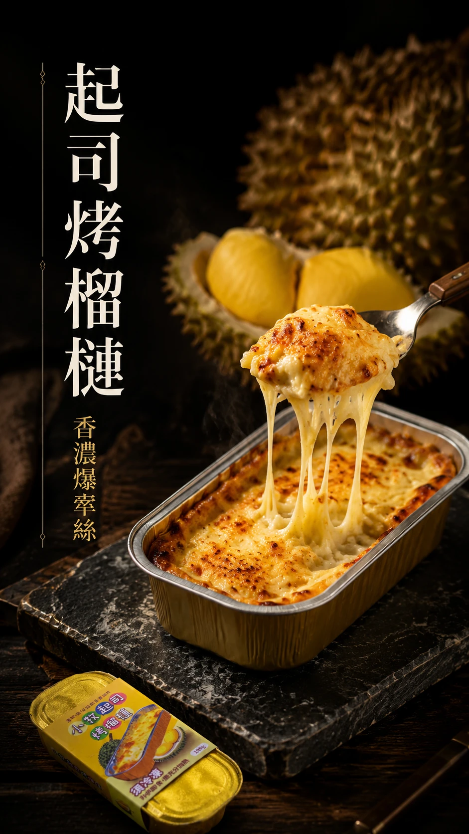 起司烤榴槤
