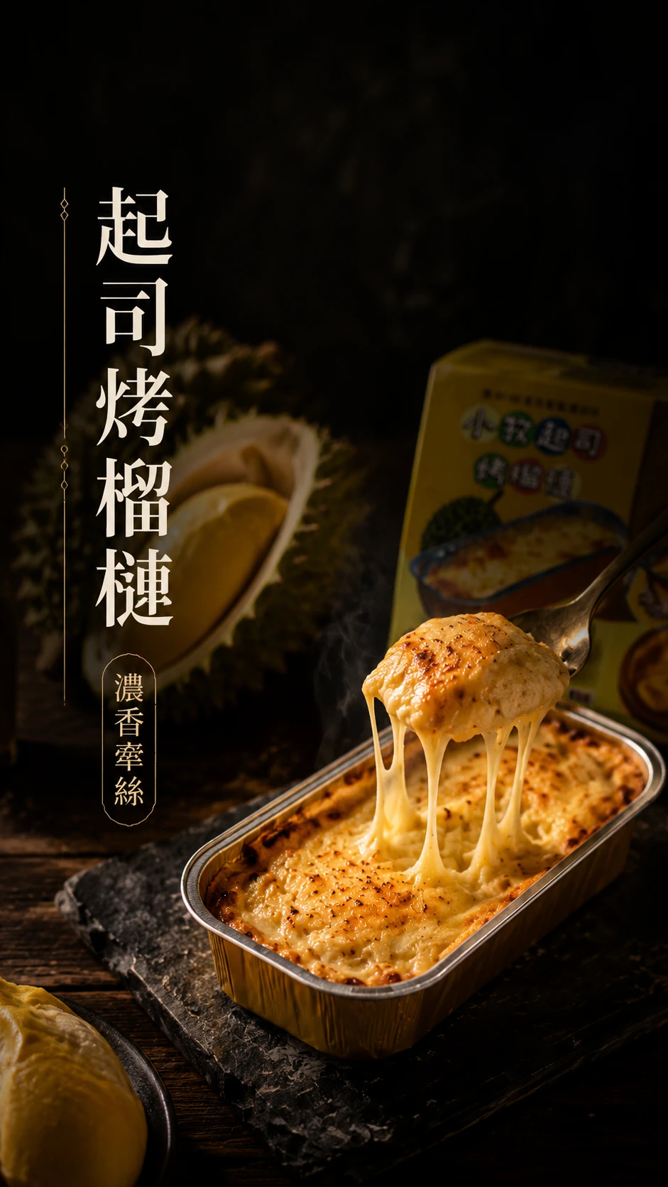起司烤榴槤 濃郁綿香