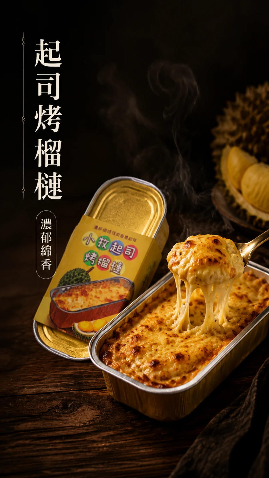 起司烤榴槤