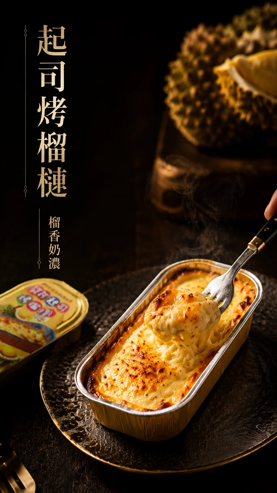起司烤榴槤