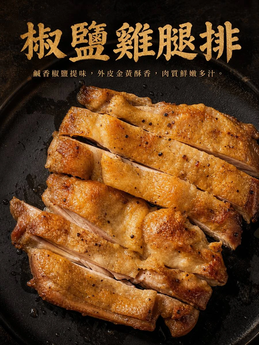 椒鹽雞腿排 商品情境圖 3