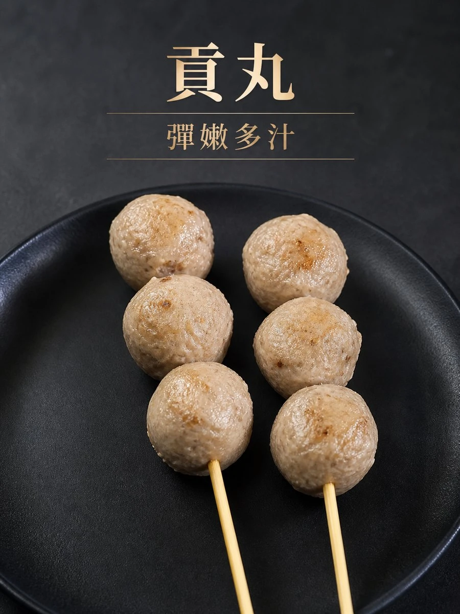 貢丸串10支/包