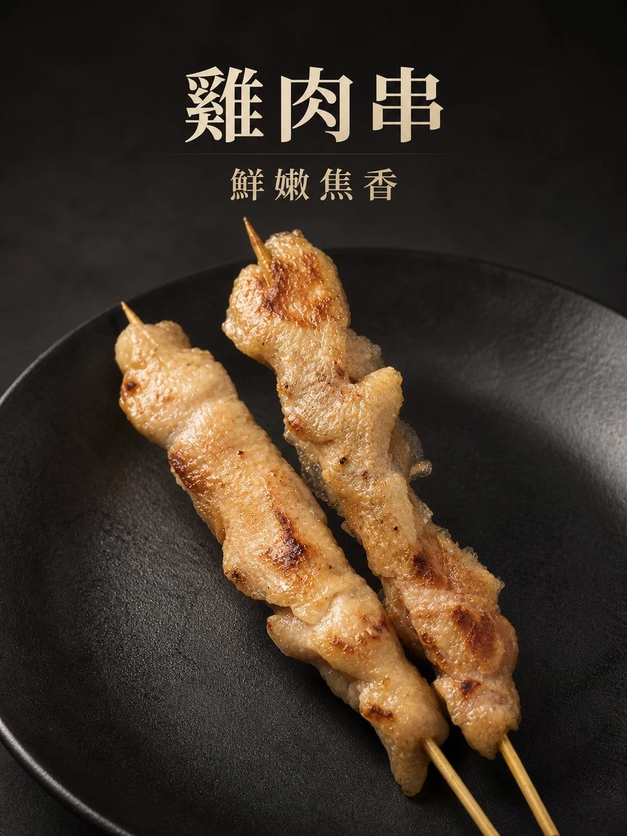 雞肉串10支/包