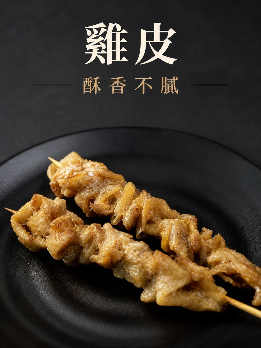 雞皮串10支/包