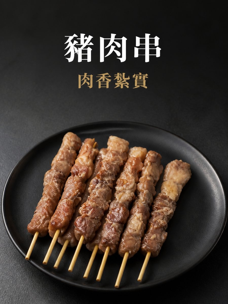 豬肉串 主視覺