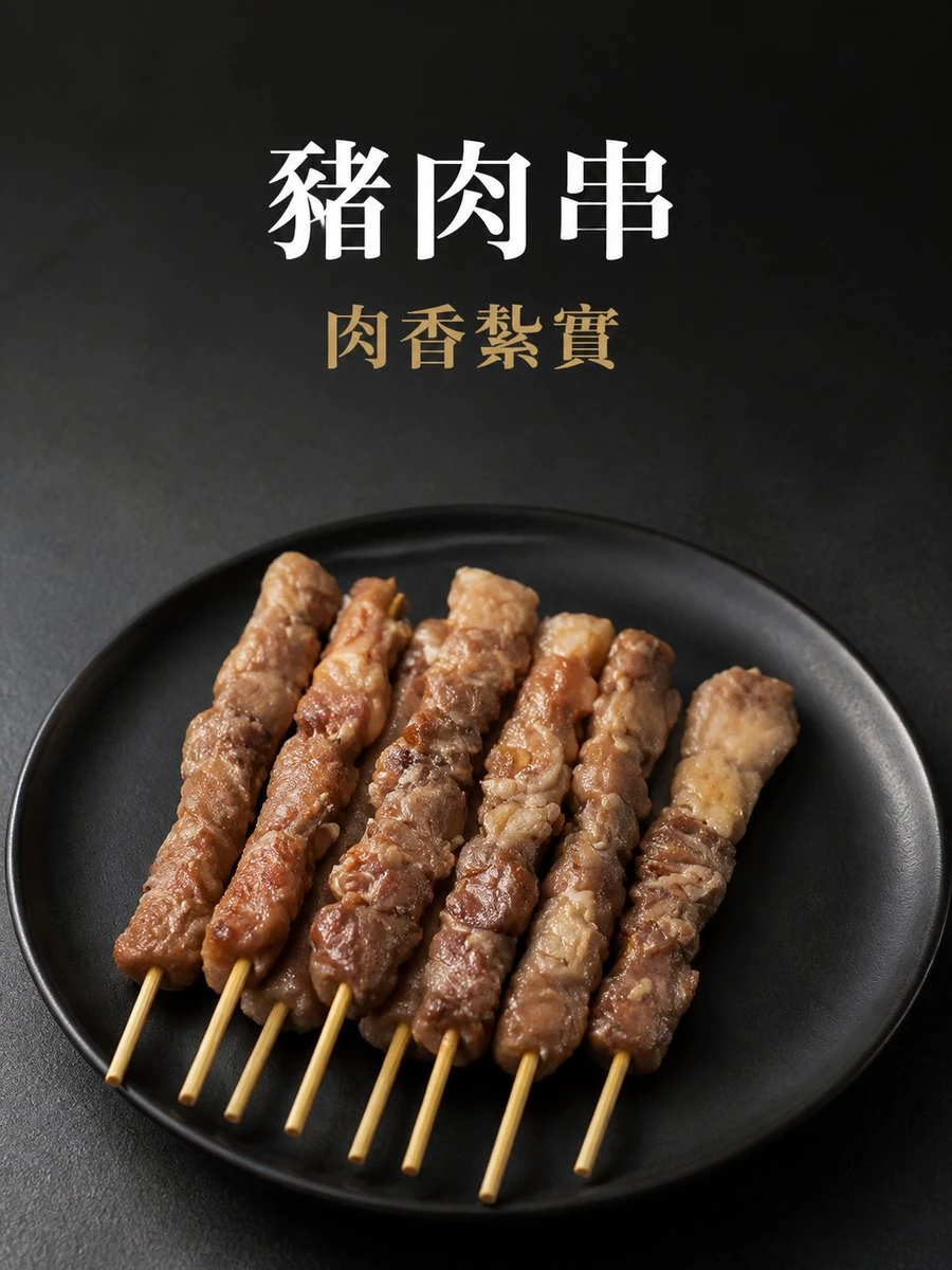 豬肉串10支/包
