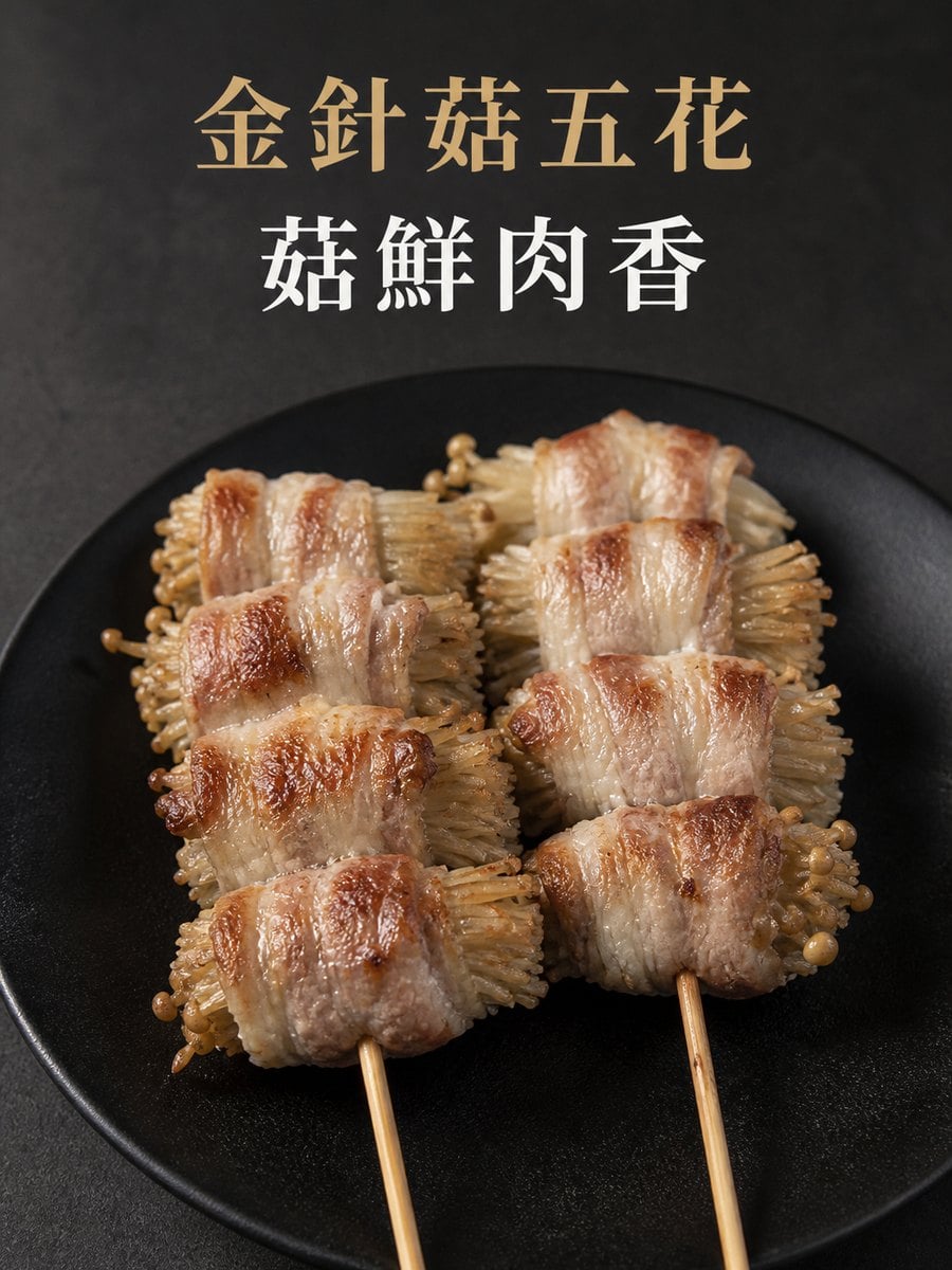 金針菇五花串 主視覺