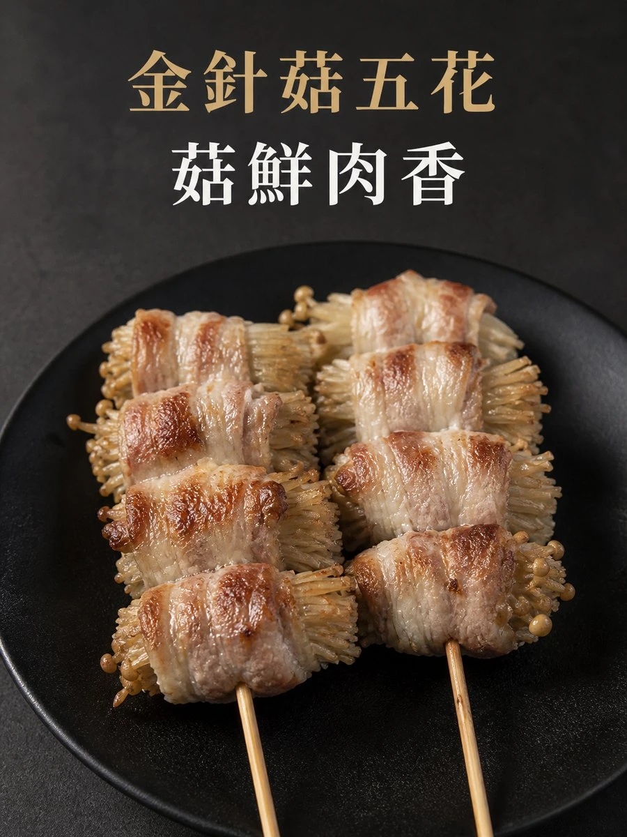 金針菇五花串5支/包