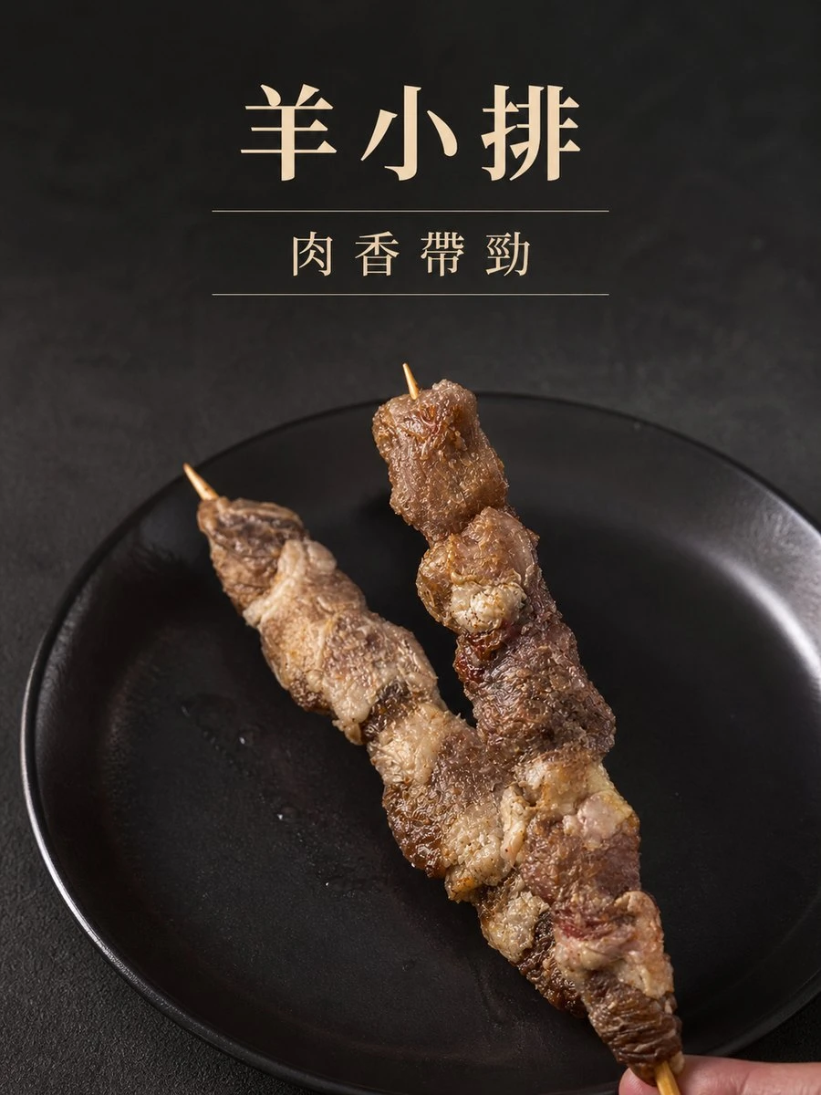 羊小排串10支/包