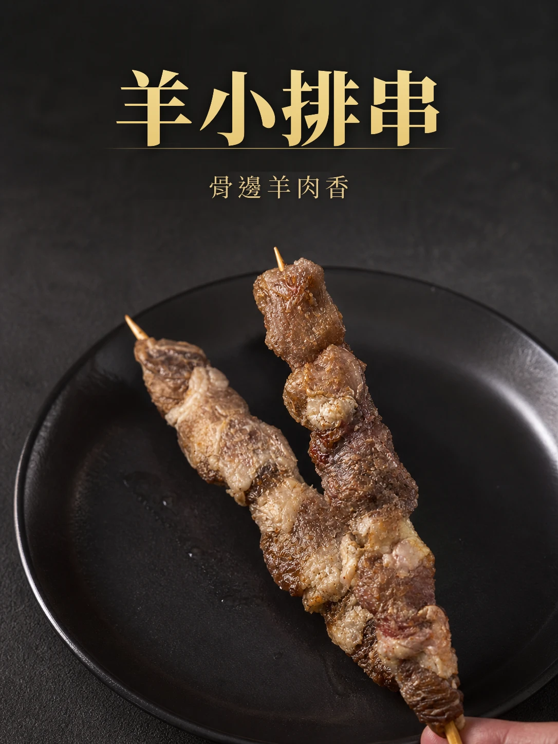 羊小排串10支/包