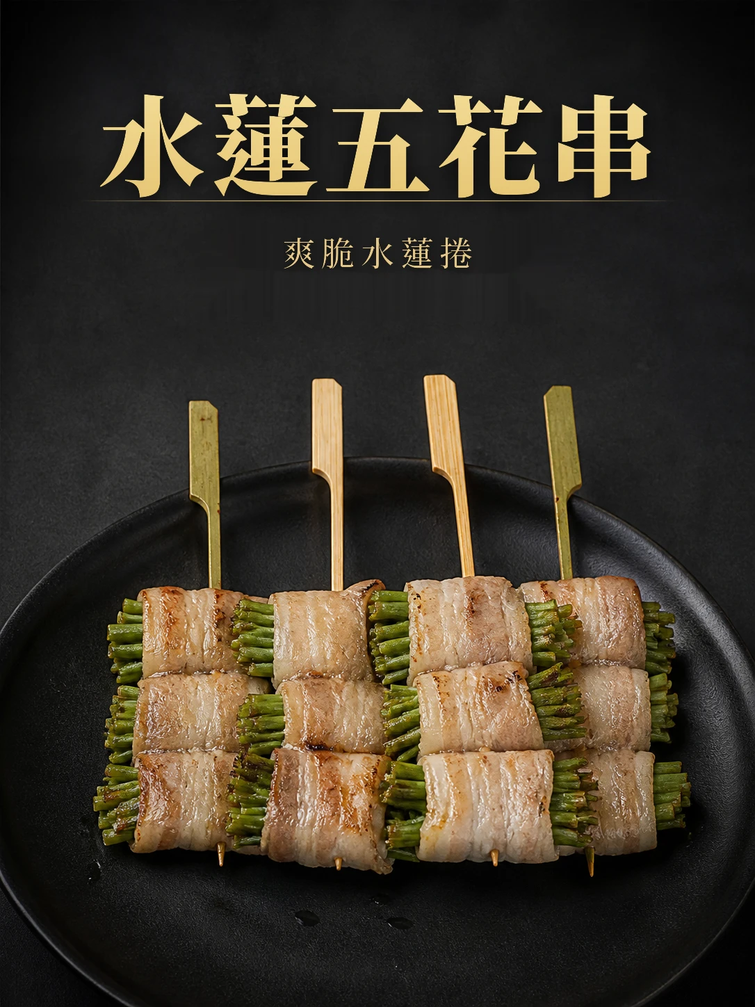 水蓮五花串5支/包