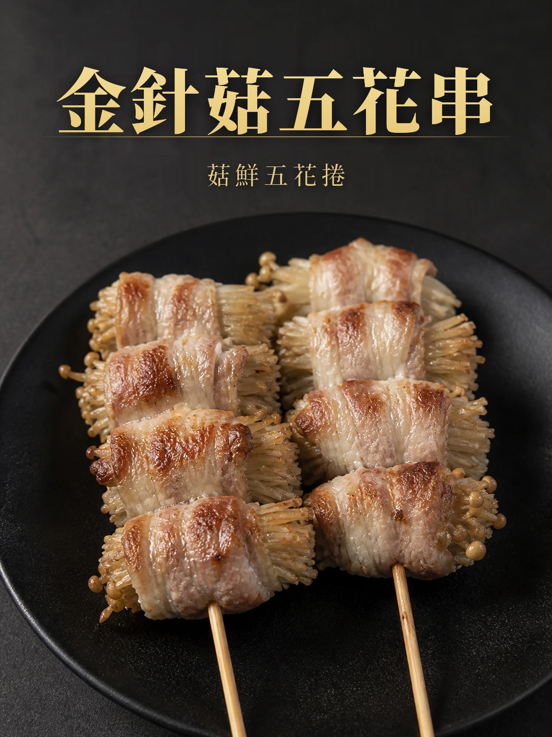 金針菇五花串5支/包