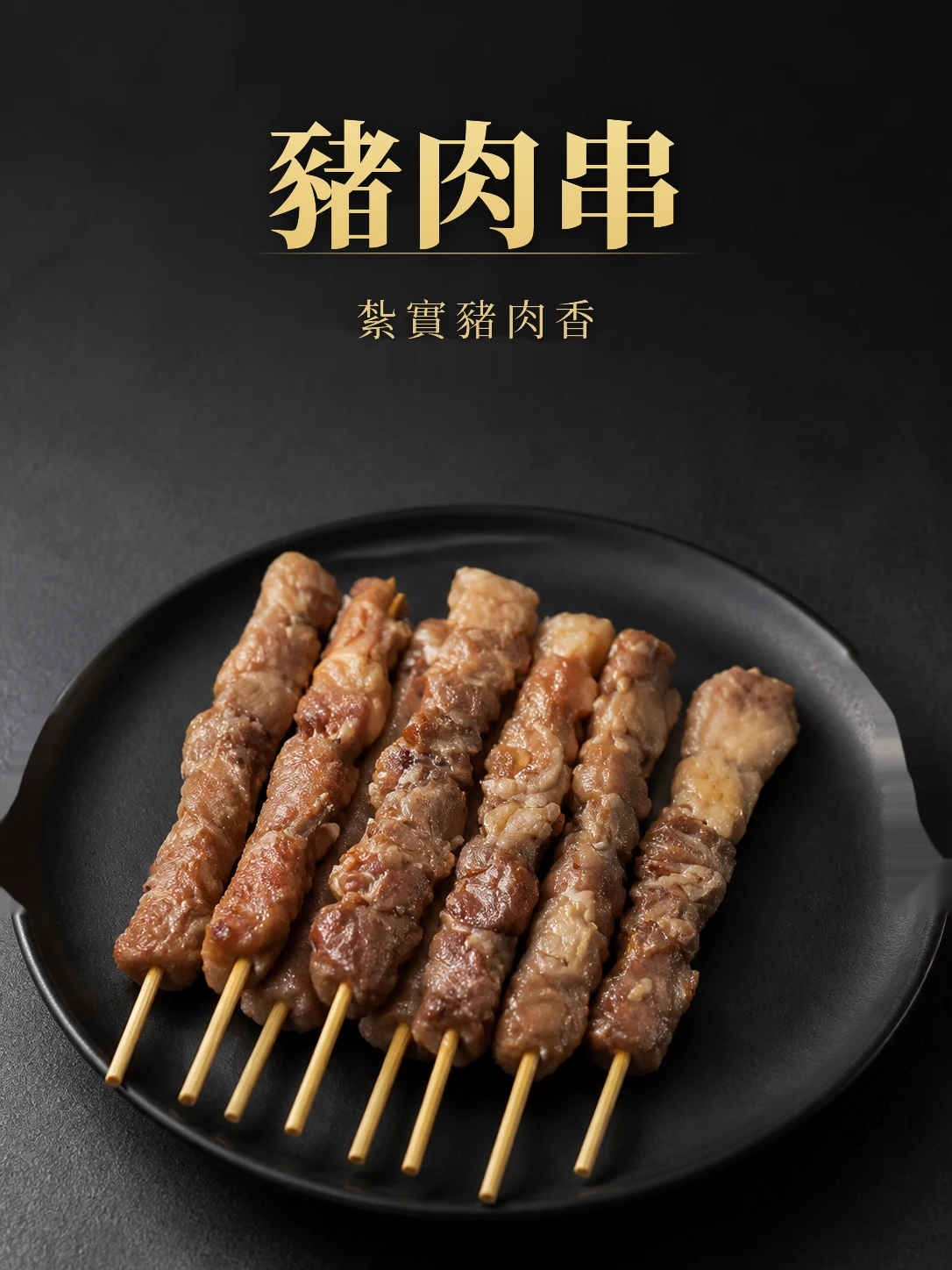 豬肉串10支/包