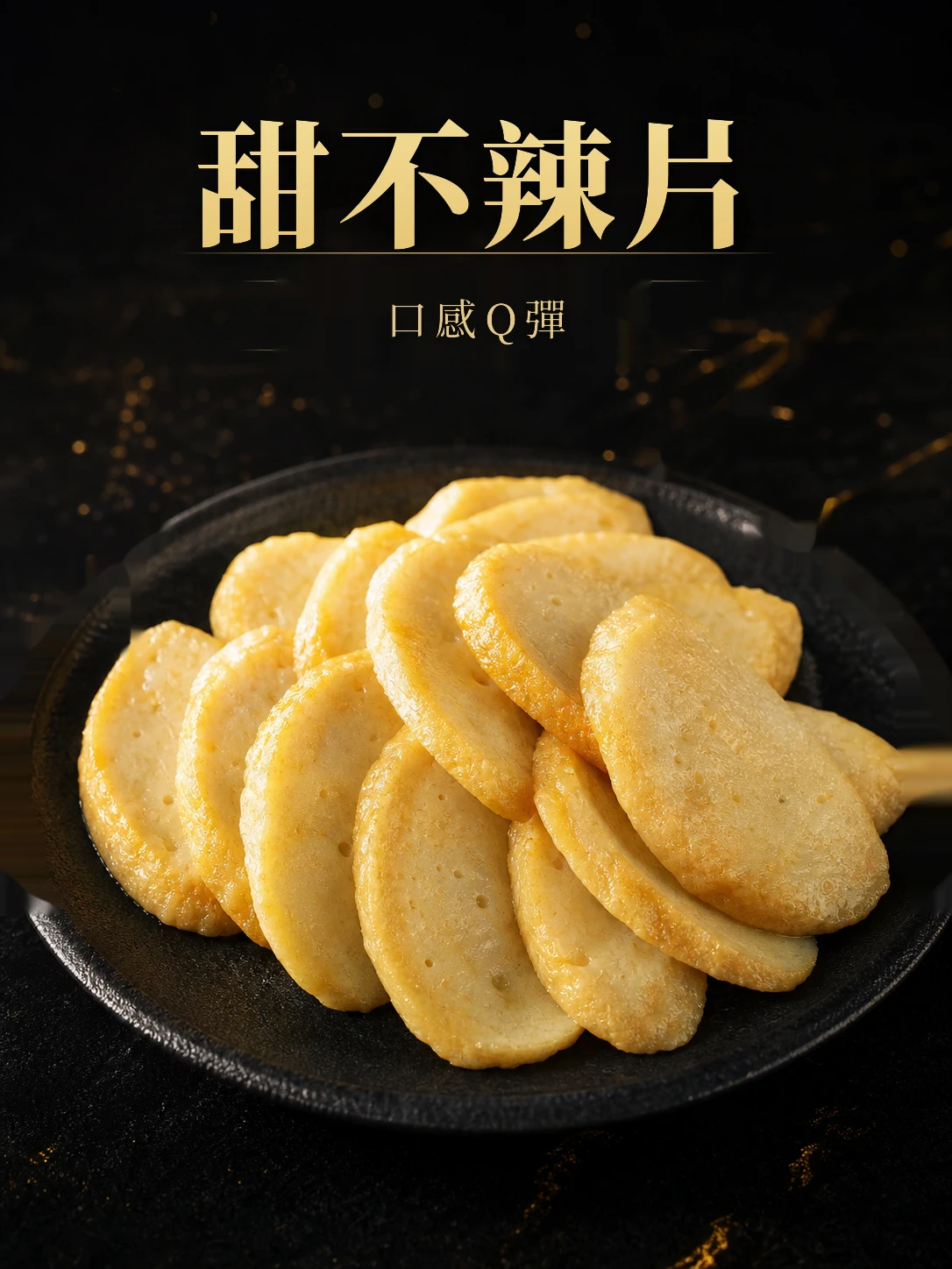 甜不辣片300G/包