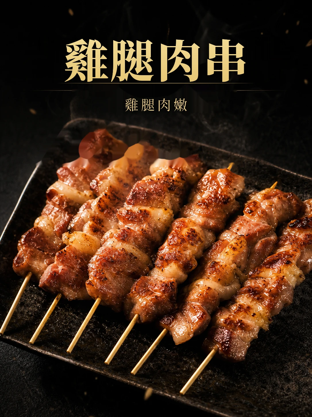 雞腿肉串10支/包