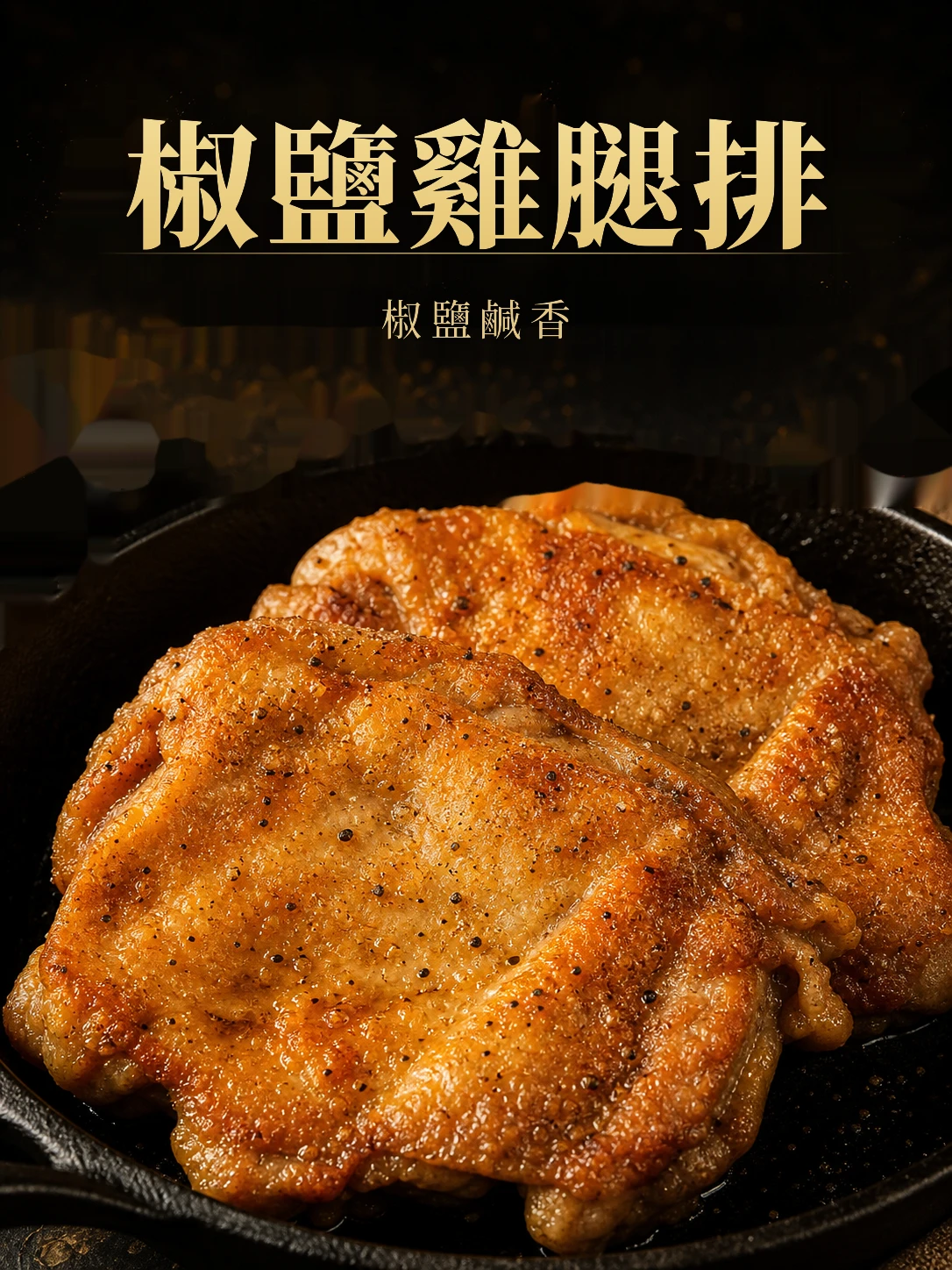 醃製腿仁排 330g/包