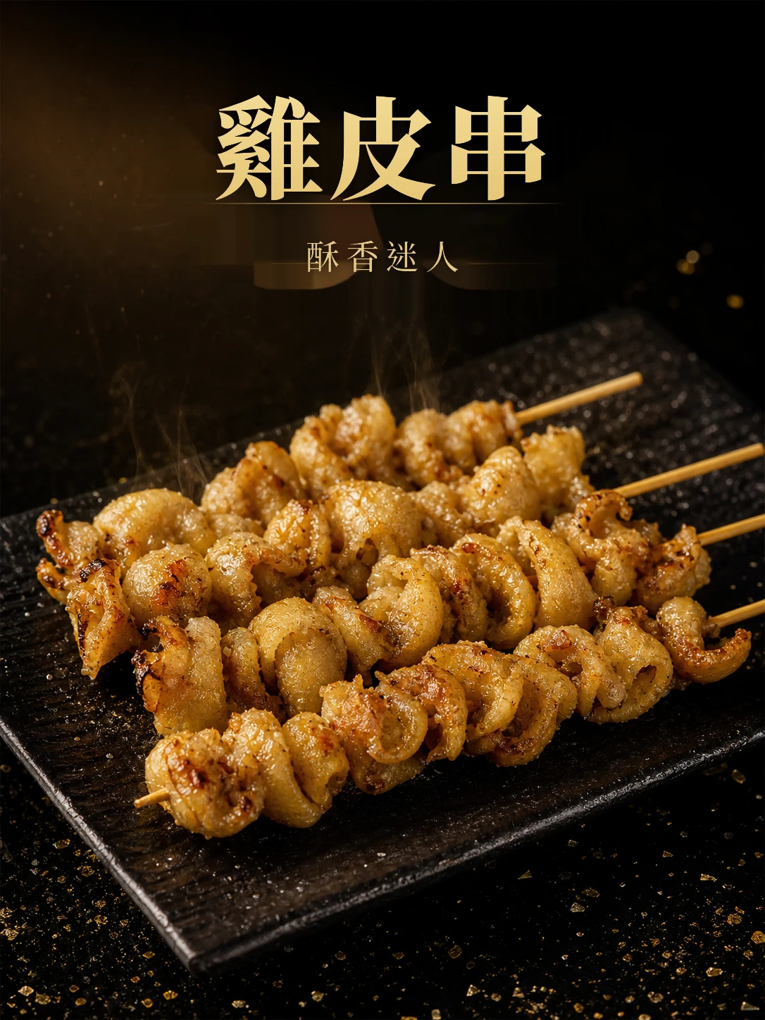 雞皮串10支/包