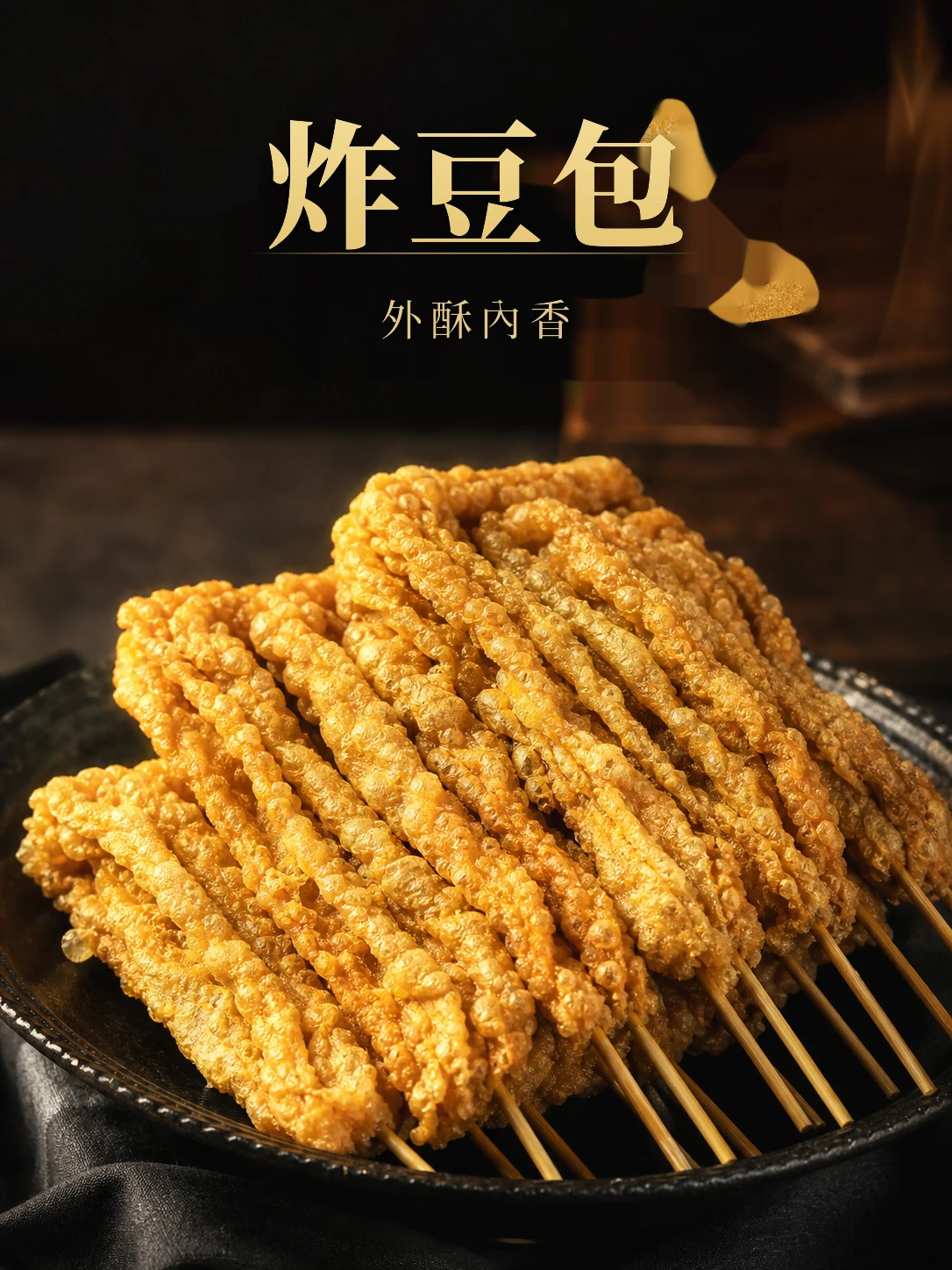 炸豆包10支/包