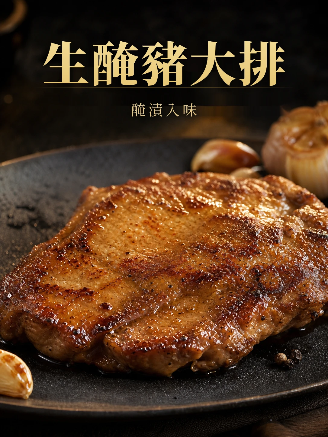 生醃豬大排100G