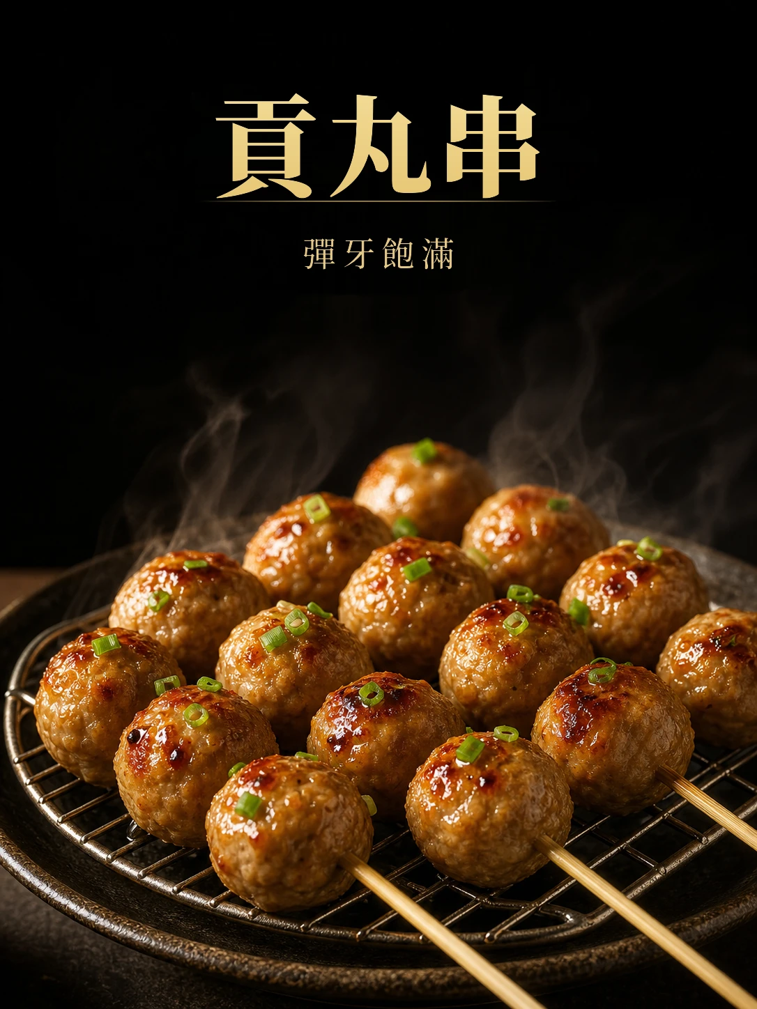 貢丸串10支/包