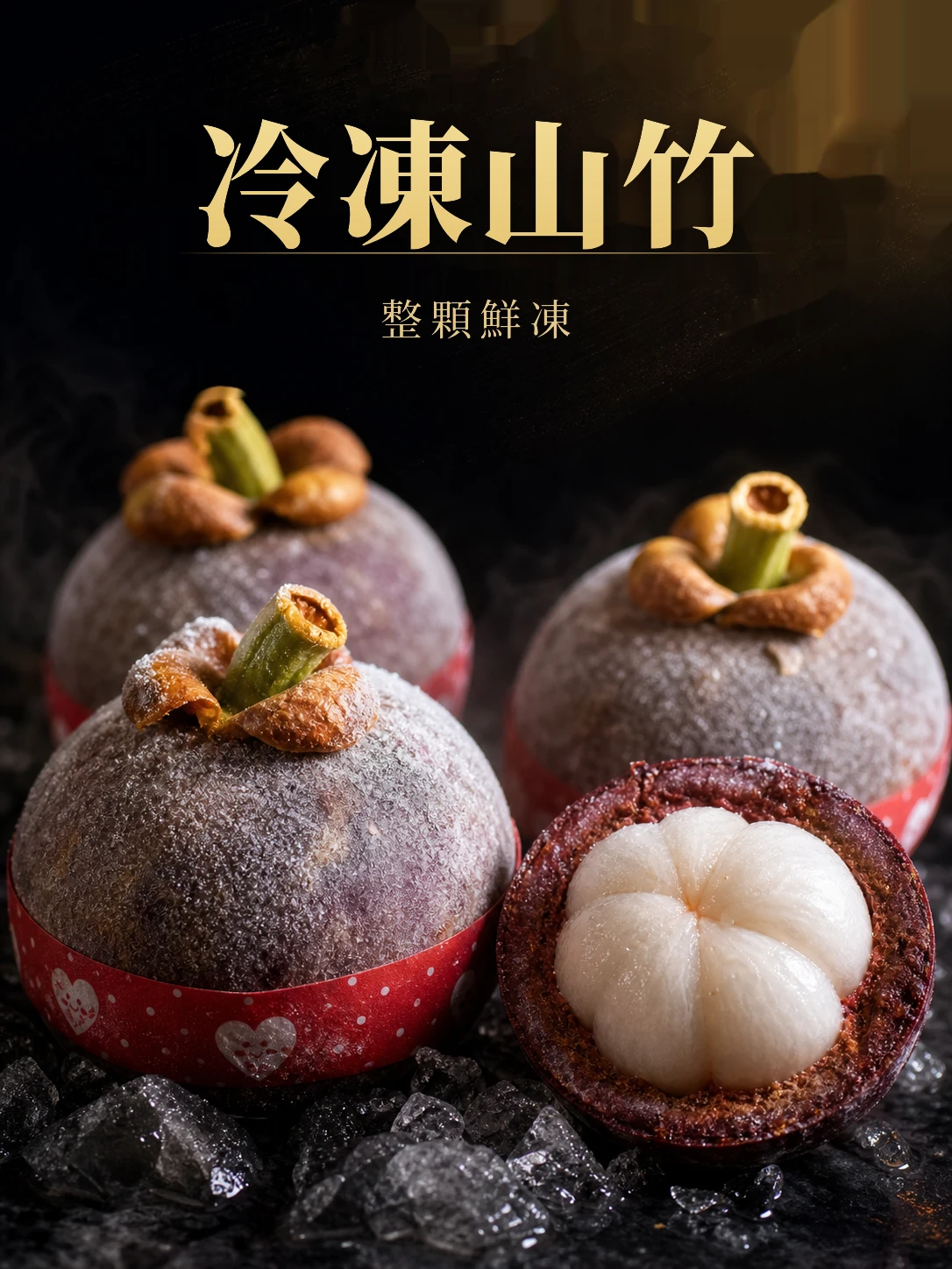 冷凍山竹500G