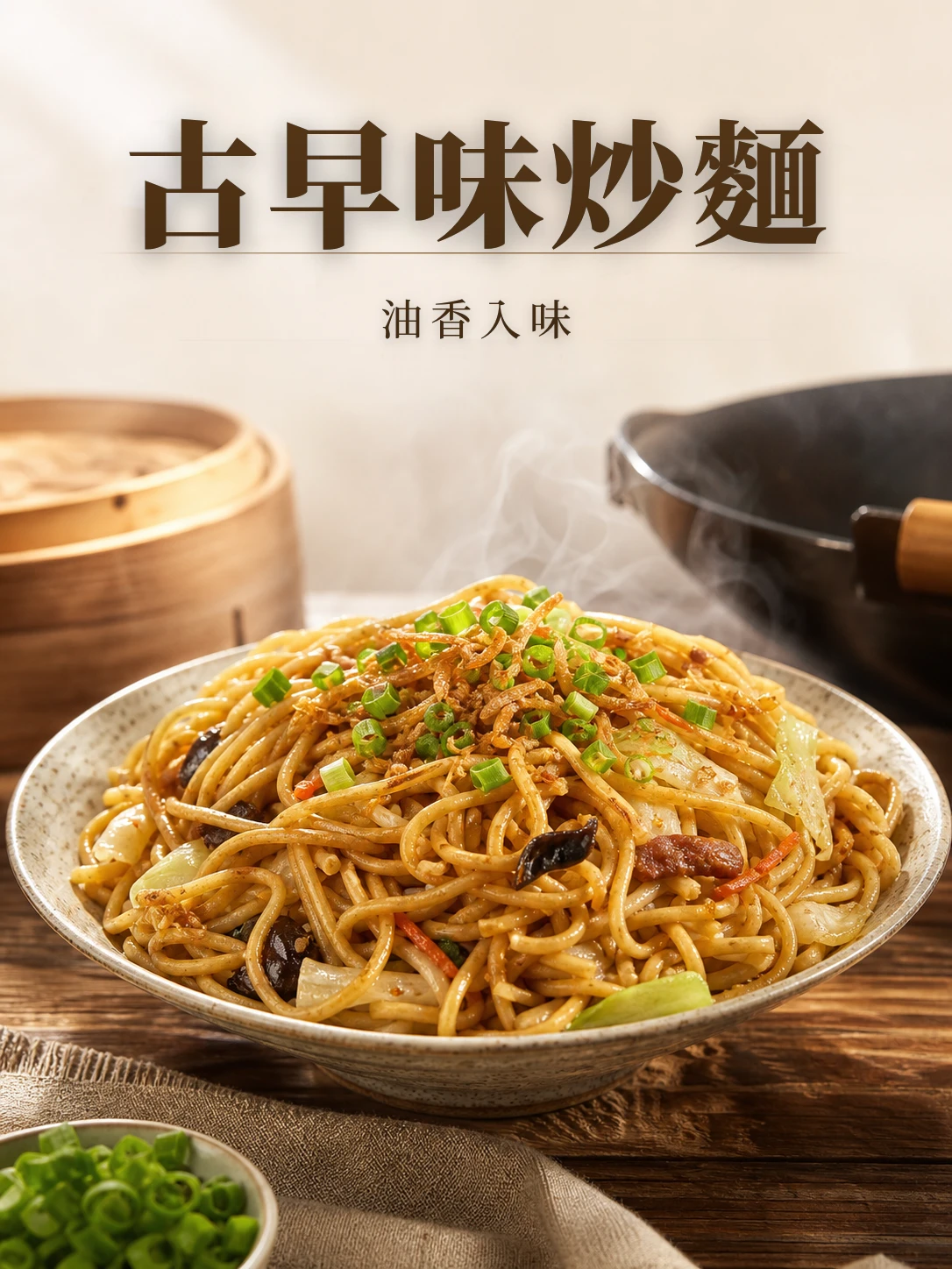 古早味炒麵250g