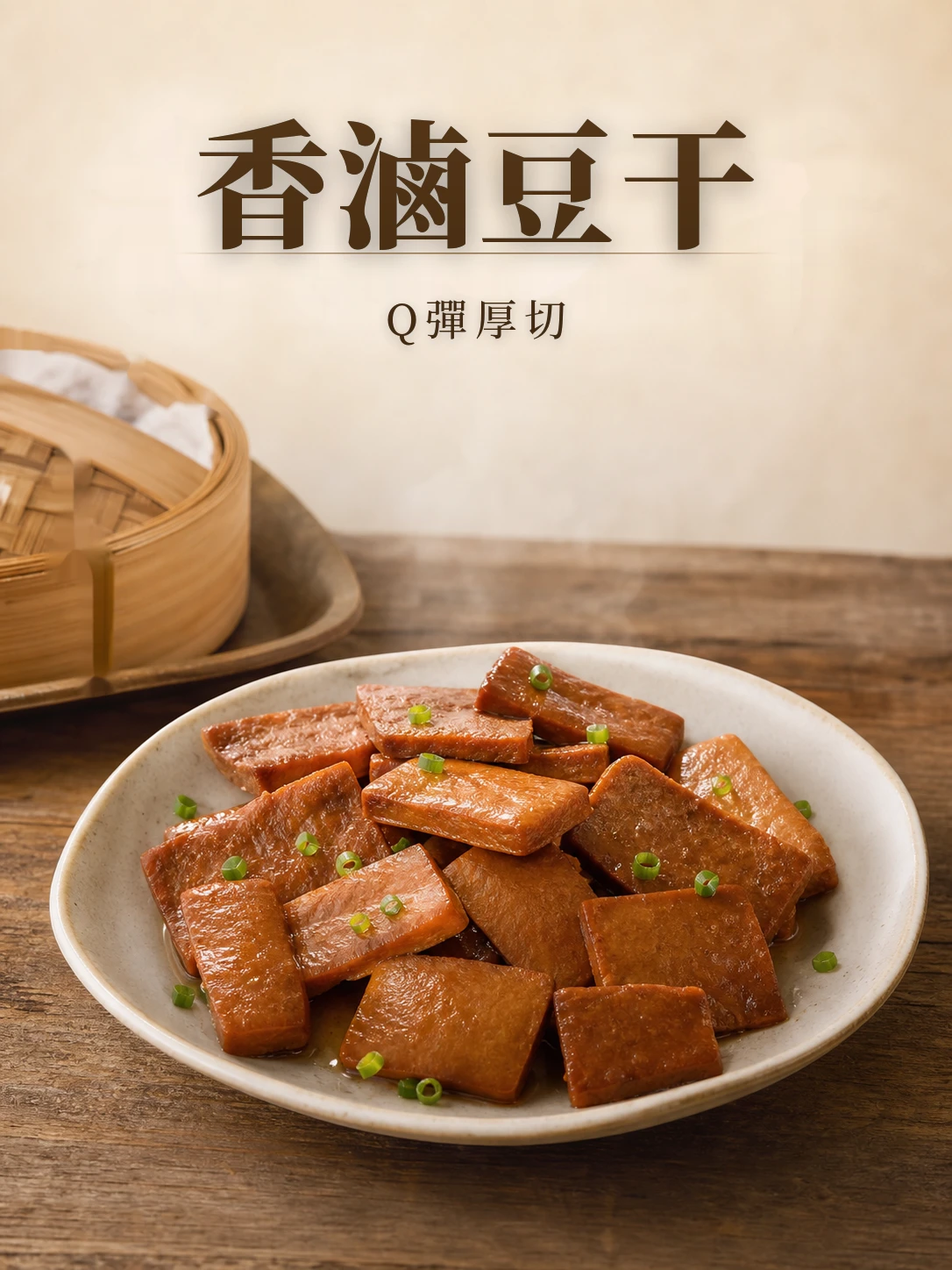 香滷豆干200g