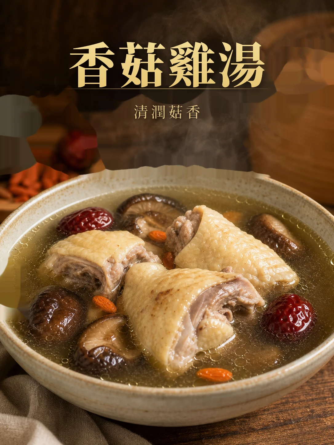 香菇雞湯 500g