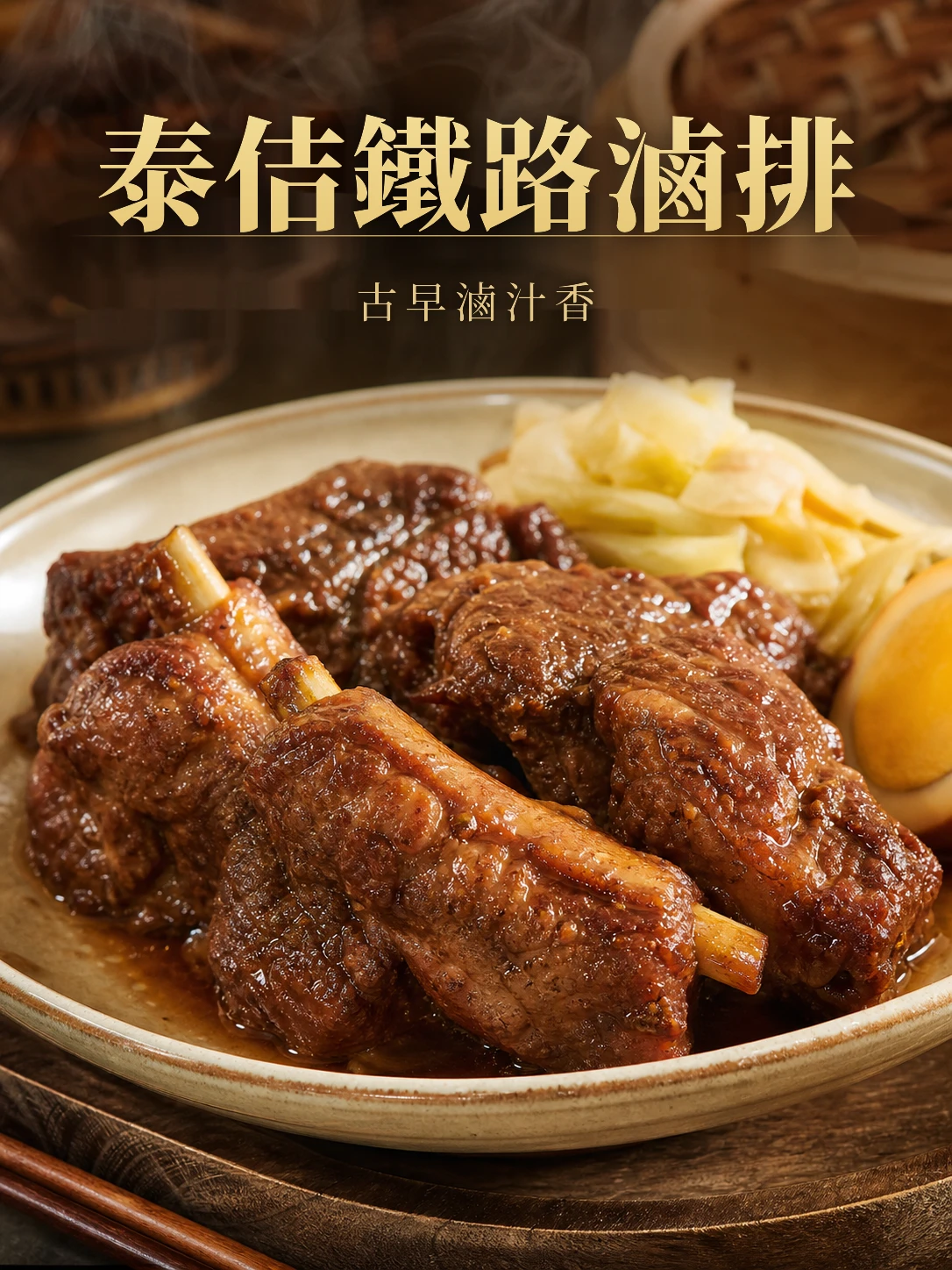 台灣豬里肌 鐵路滷排 100g/包