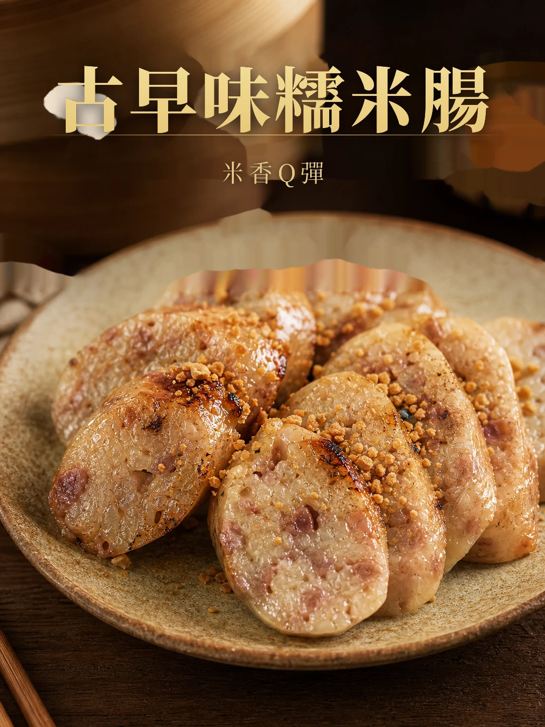 古早味糯米腸600g/包
