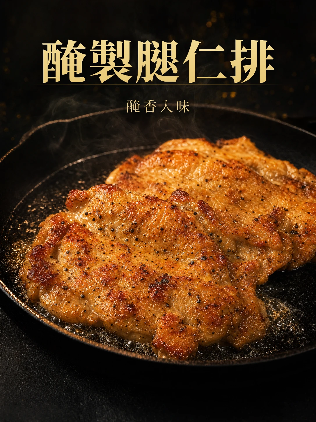 醃製腿仁排 330g/包