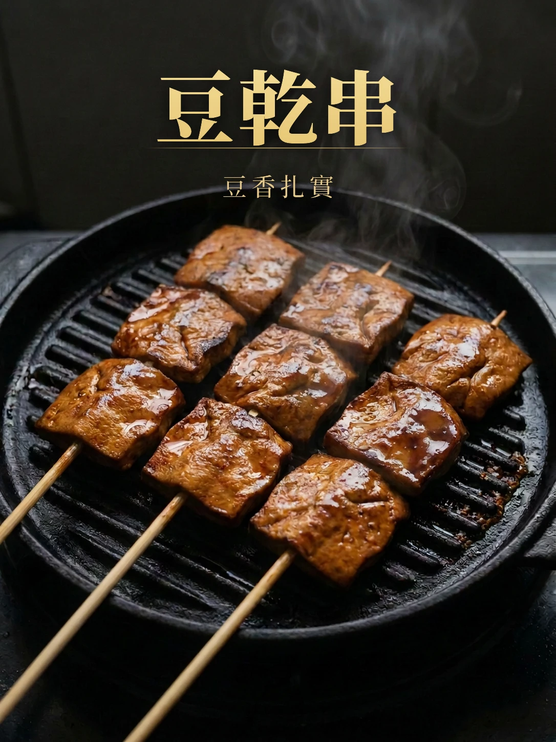 豆乾串10支/包