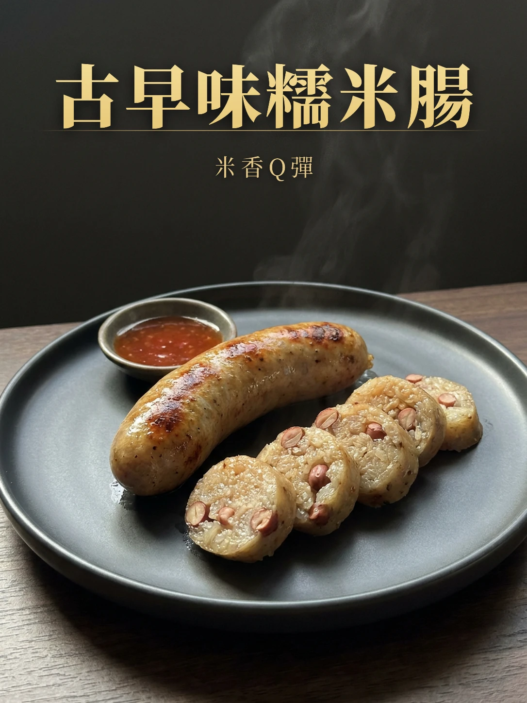 古早味糯米腸600g/包