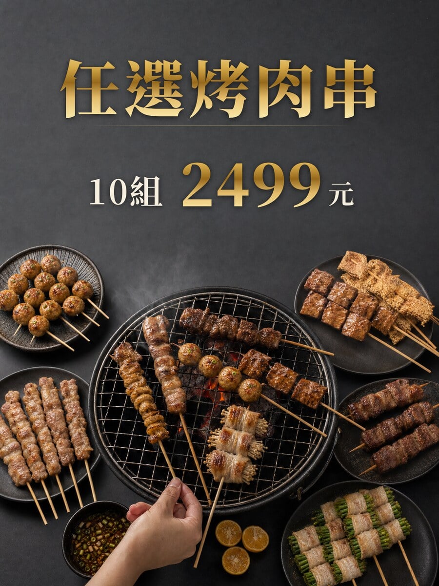 泰佶食品 客製化串烤組 烤肉聚會整桌串燒