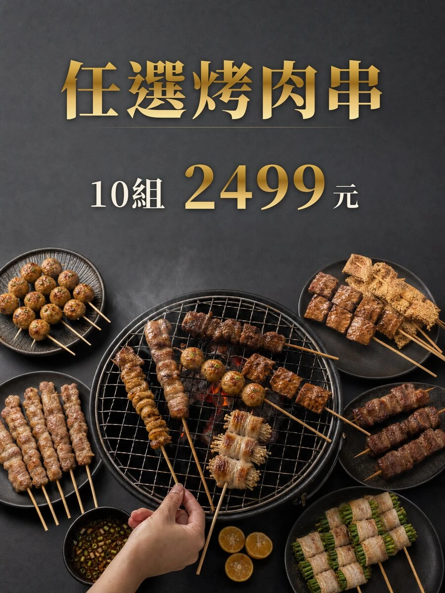 泰佶客製化串烤組｜ABC三區任選100串