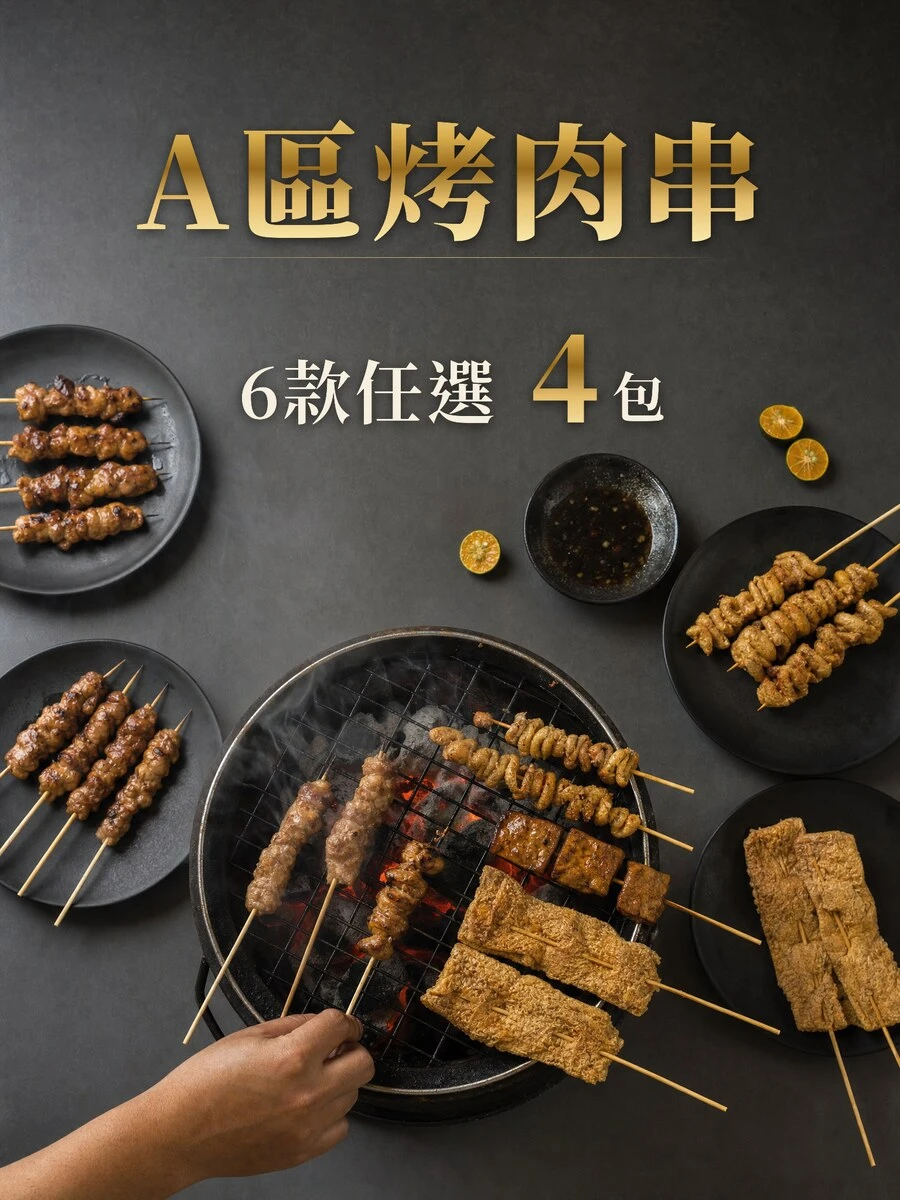泰佶客製化串烤組｜ABC三區任選100串