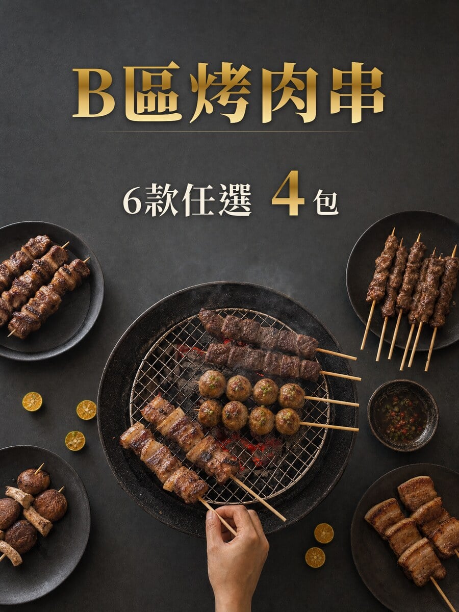 泰佶食品 客製化串烤組 B區串燒