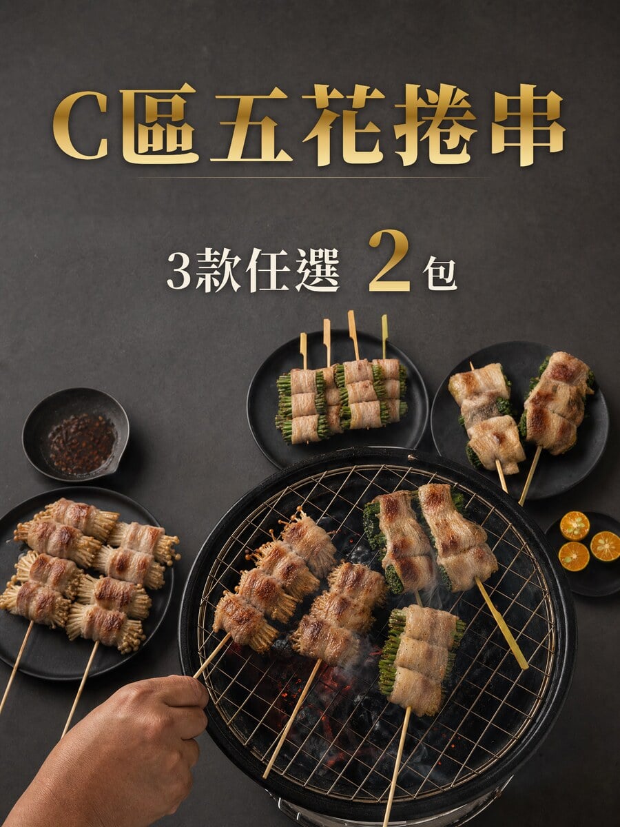泰佶食品 客製化串烤組 C區五花捲串