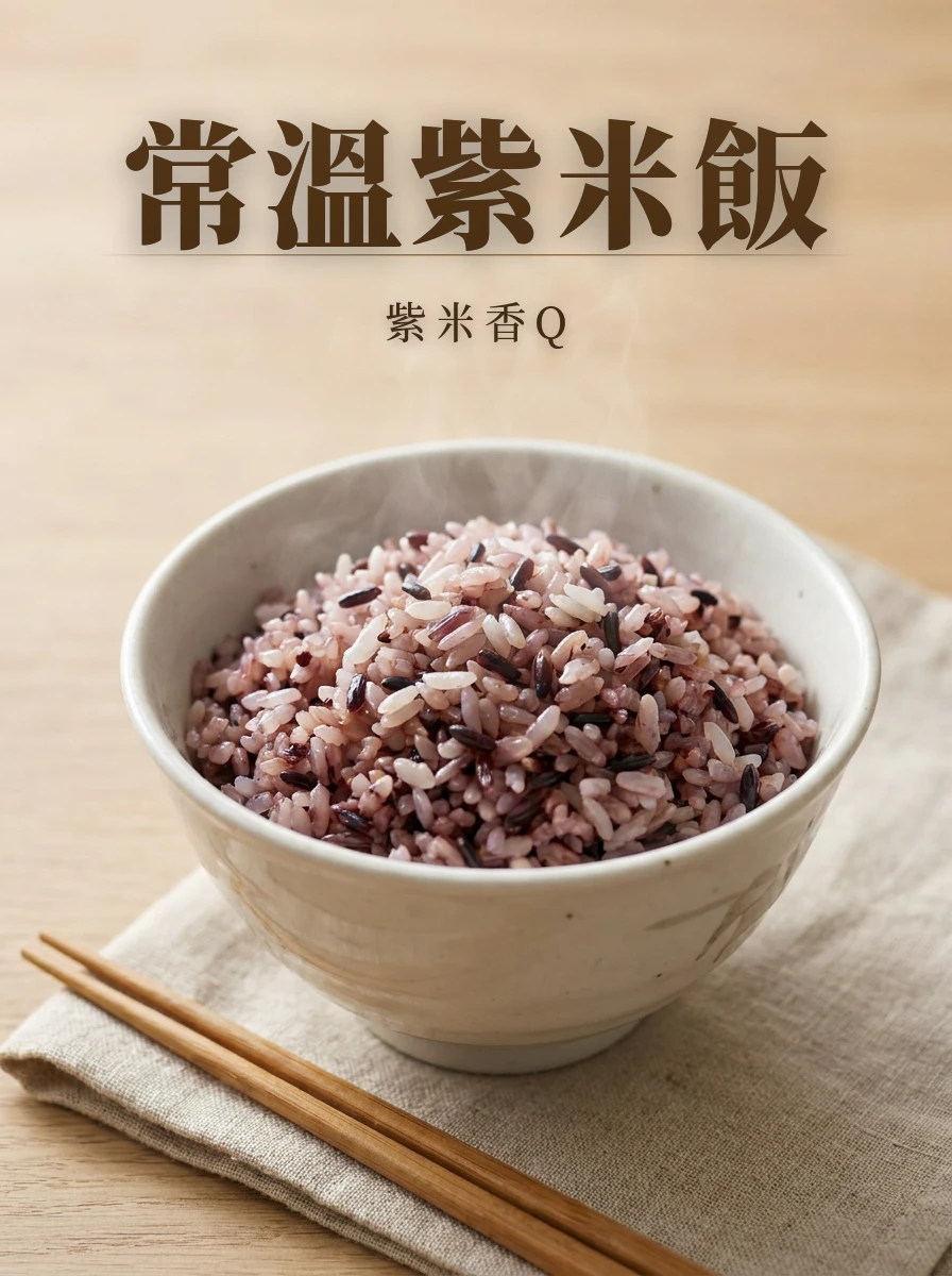 即食紫米飯250g