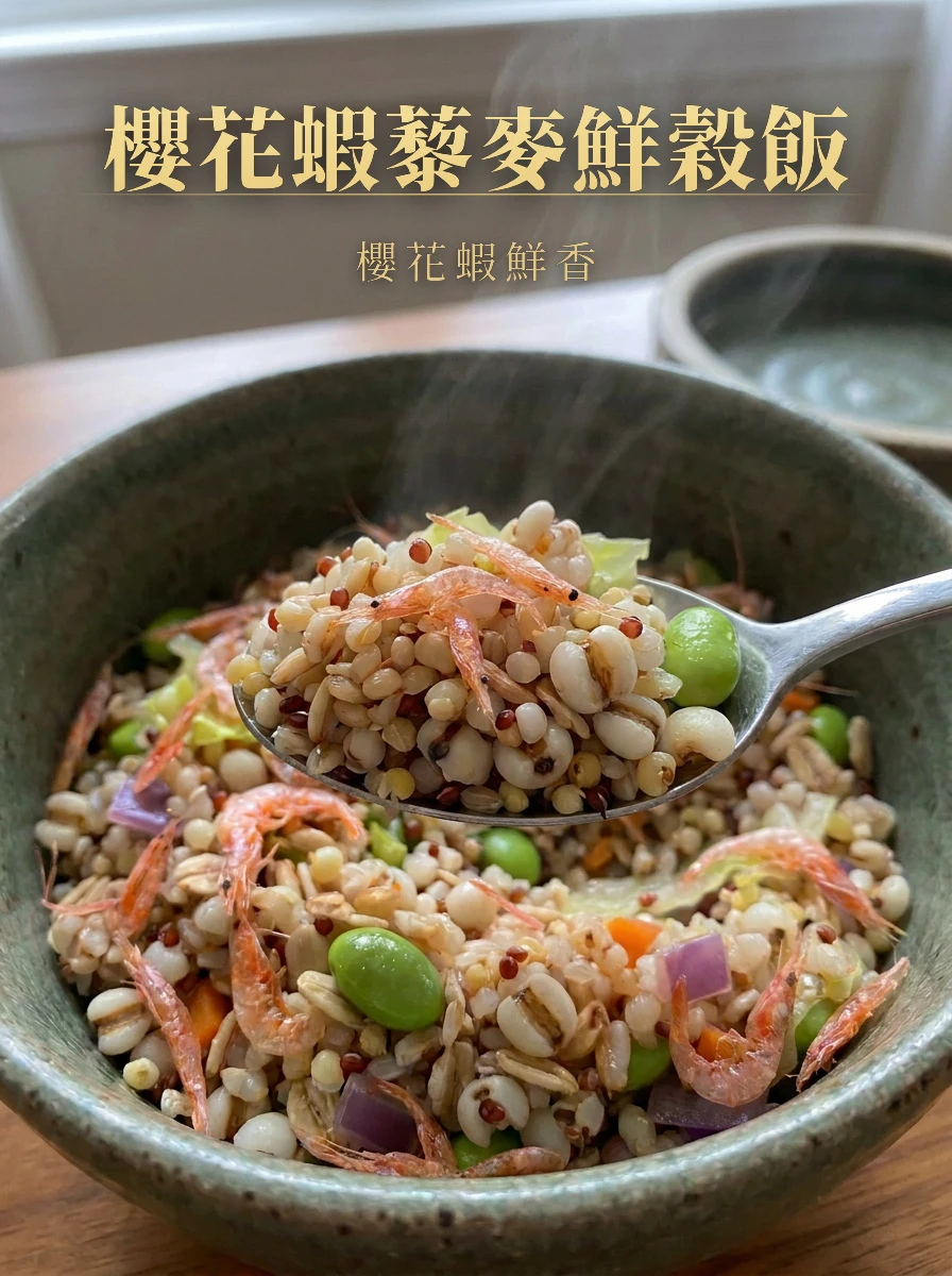 櫻花蝦藜麥鮮穀飯